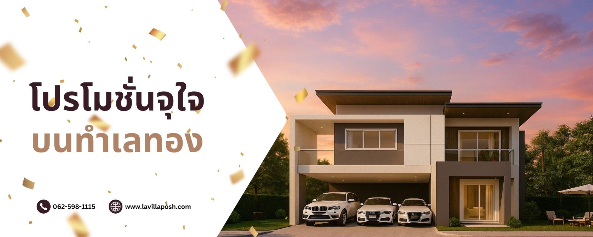 Promotion, ส่วนลด, ข้อเสนอพิเศษ | La Villa Posh อยุธยา